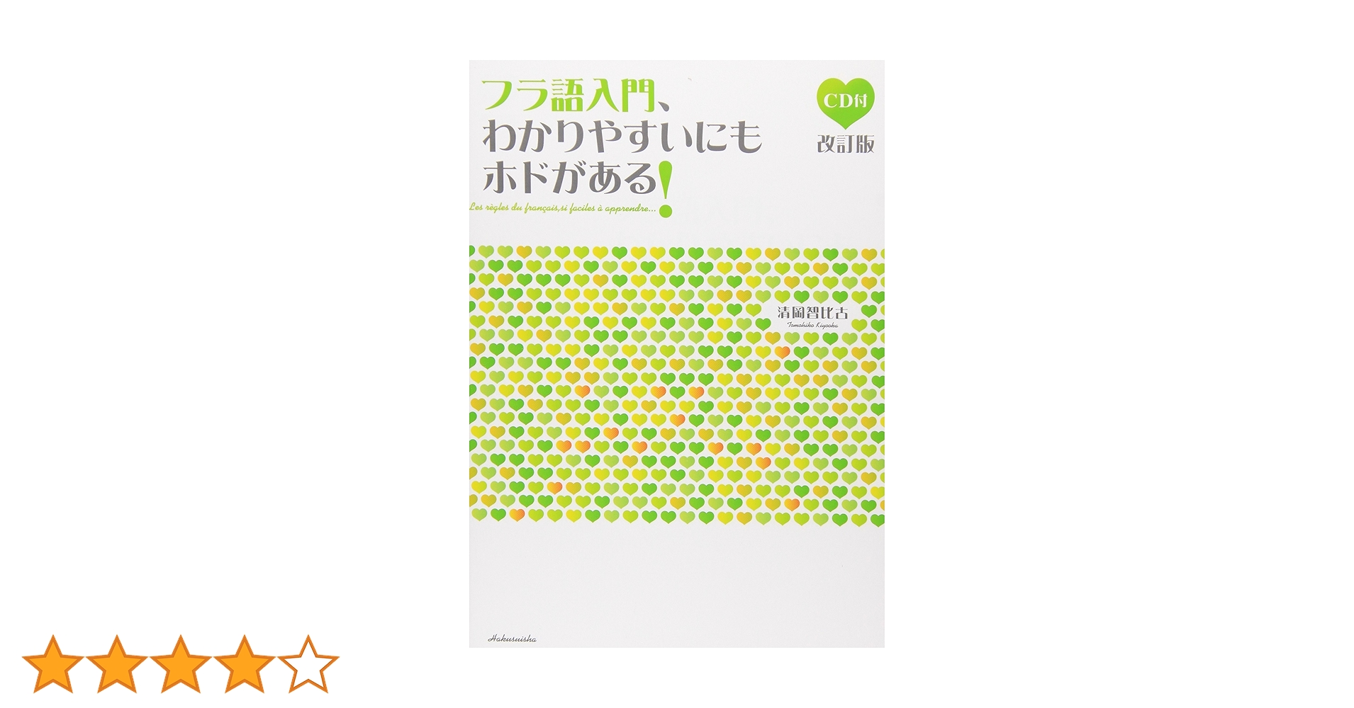 フラ語入門、わかりやすいにもホドがある!(本書は旧版です→改訂